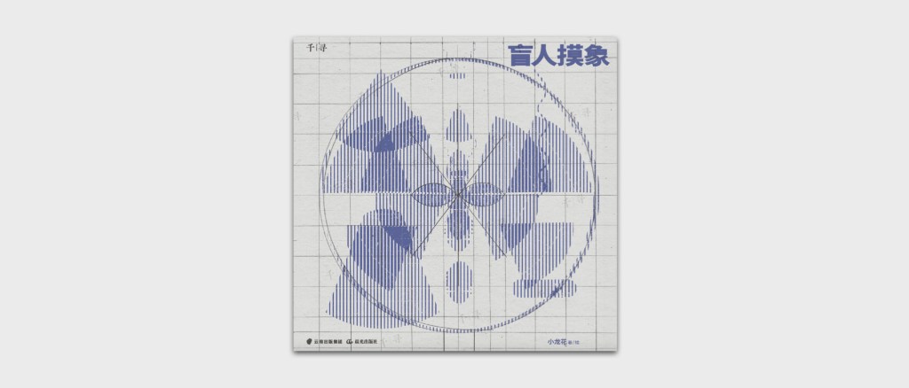 The Blind Men and the&nbsp;Elephant