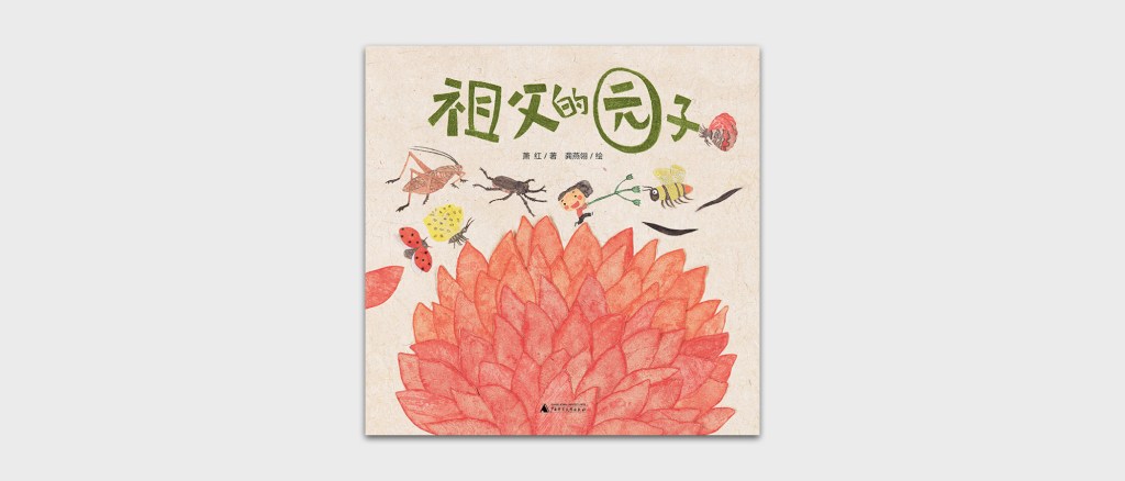 Grandfather’s Garden