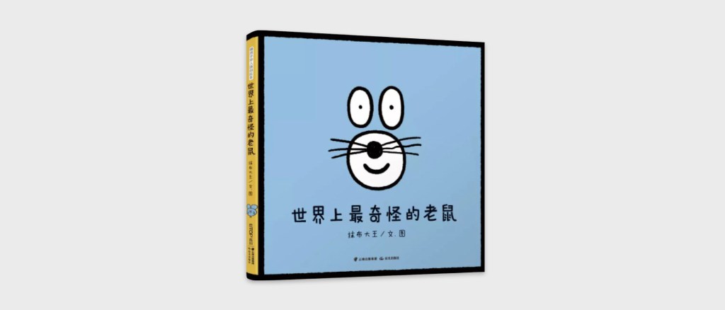 The Strangest Mouse in the&nbsp;World