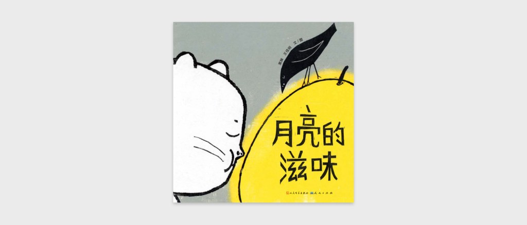 The Taste of the&nbsp;Moon​